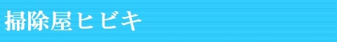 山梨県のハウスクリーニング店掃除屋ヒビキ