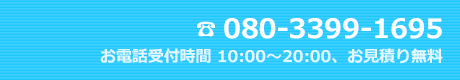電話番号　080-3399-1695