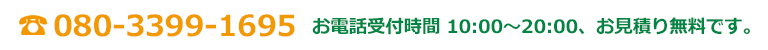 電話番号080-3399-1695